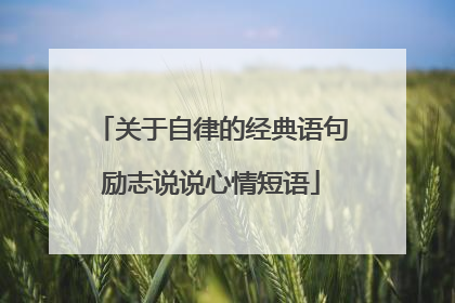 关于自律的经典语句励志说说心情短语