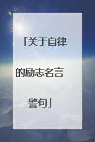关于自律的励志名言警句