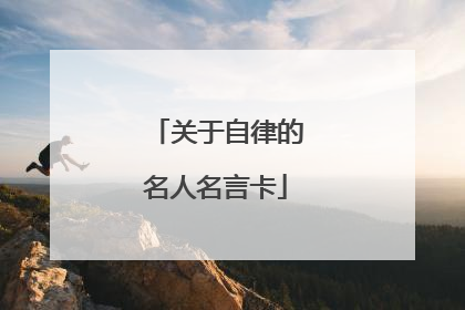 关于自律的名人名言卡