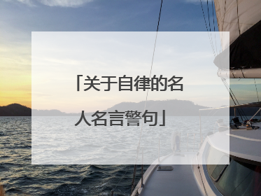 关于自律的名人名言警句