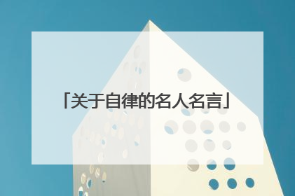 关于自律的名人名言