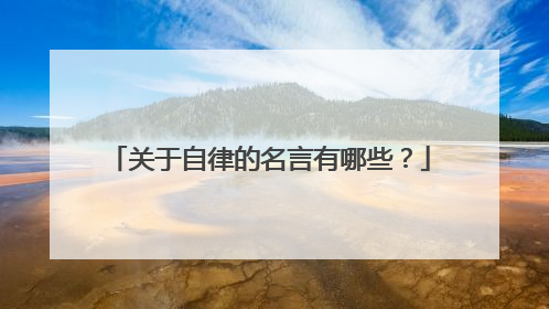 关于自律的名言有哪些?