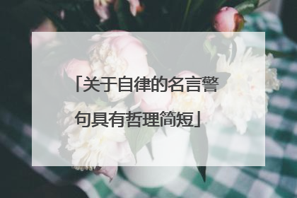 关于自律的名言警句具有哲理简短