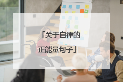 关于自律的正能量句子
