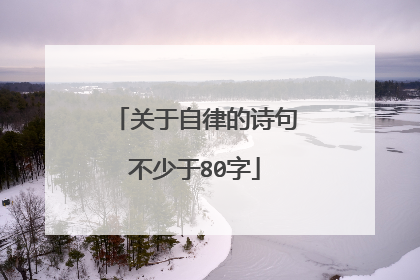 关于自律的诗句不少于80字