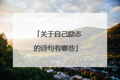 关于自己励志的诗句有哪些