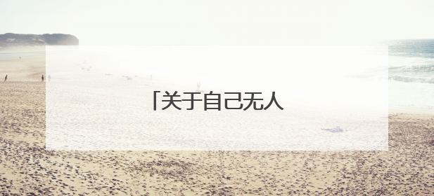 关于自己无人能理解的诗句