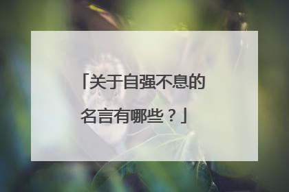 关于自强不息的名言有哪些?