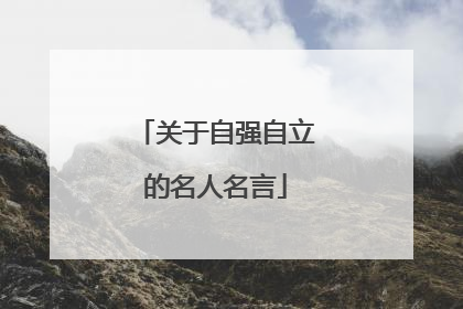 关于自强自立的名人名言