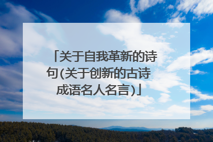 关于自我革新的诗句(关于创新的古诗成语名人名言)
