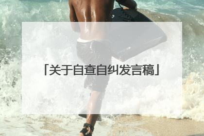 关于自查自纠发言稿