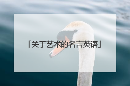 关于艺术的名言英语
