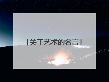 关于艺术的名言