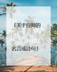 关于良师的名言或诗句