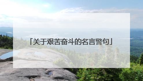 关于艰苦奋斗的名言警句