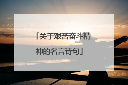 关于艰苦奋斗精神的名言诗句