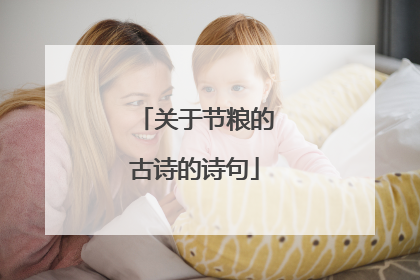 关于节粮的古诗的诗句