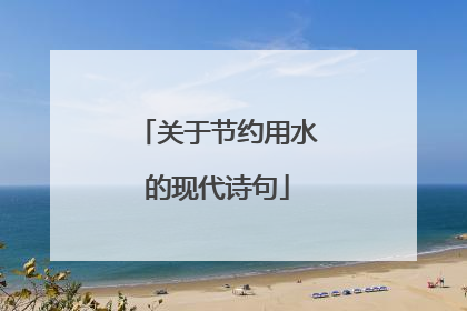 关于节约用水的现代诗句