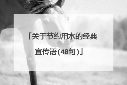 关于节约用水的经典宣传语(40句)