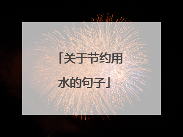 关于节约用水的句子