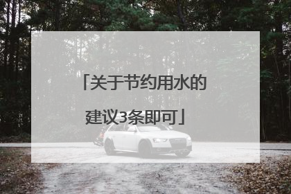 关于节约用水的建议3条即可
