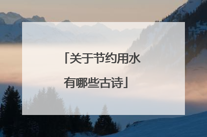 关于节约用水有哪些古诗