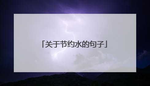 关于节约水的句子
