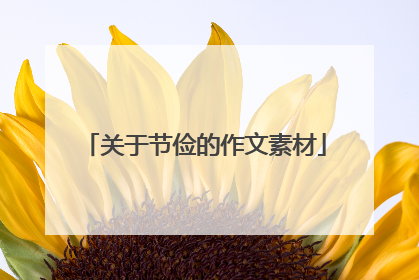 关于节俭的作文素材