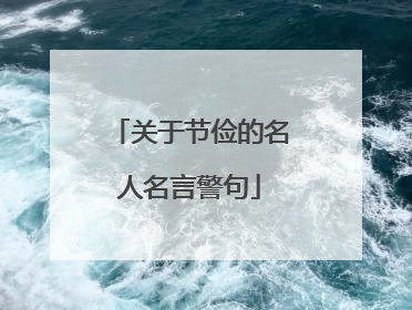 关于节俭的名人名言警句