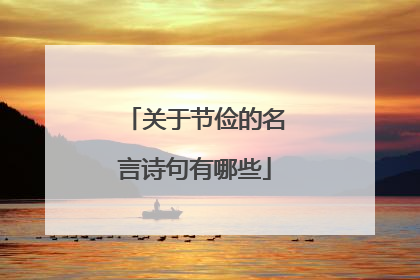 关于节俭的名言诗句有哪些