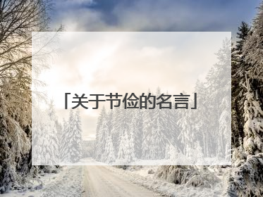 关于节俭的名言