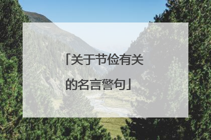 关于节俭有关的名言警句