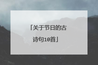 关于节日的古诗句10首