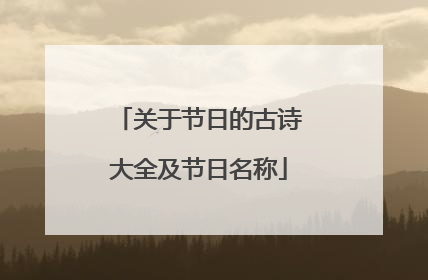 关于节日的古诗大全及节日名称