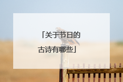 关于节日的古诗有哪些