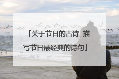 关于节日的古诗 描写节日最经典的诗句