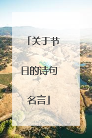 关于节日的诗句名言