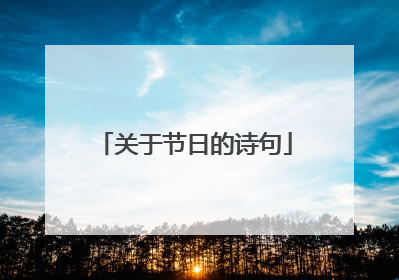 关于节日的诗句
