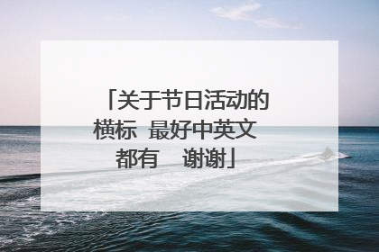 关于节日活动的横标 最好中英文都有  谢谢