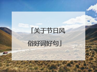 关于节日风俗好词好句