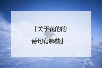 关于花的的诗句有哪些