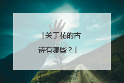 关于花的古诗有哪些?