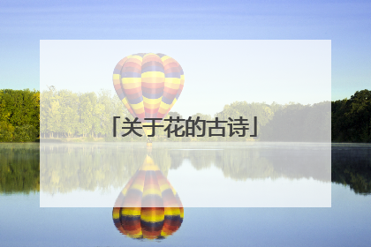 关于花的古诗