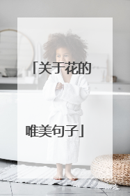 关于花的唯美句子
