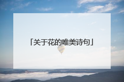 关于花的唯美诗句