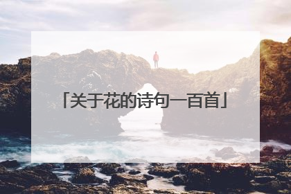 关于花的诗句一百首