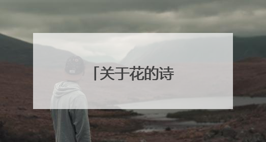 关于花的诗句古诗大全