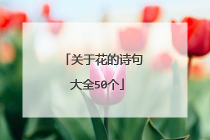 关于花的诗句大全50个