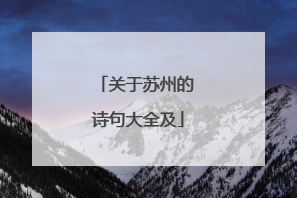 关于苏州的诗句大全及