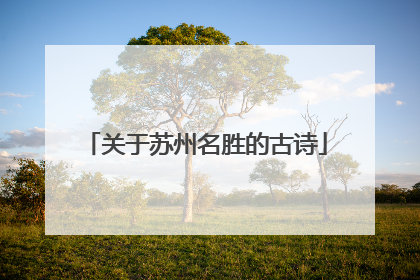 关于苏州名胜的古诗